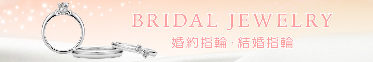 ブライダル