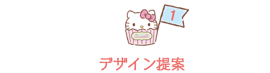 1 デザイン提案
