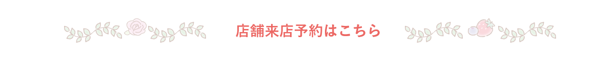 店舗来店予約はこちら