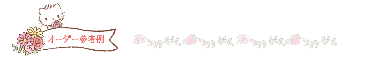 ４ オーダー参考例