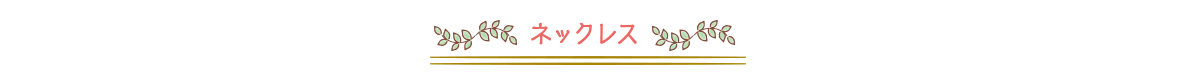 ネックレス