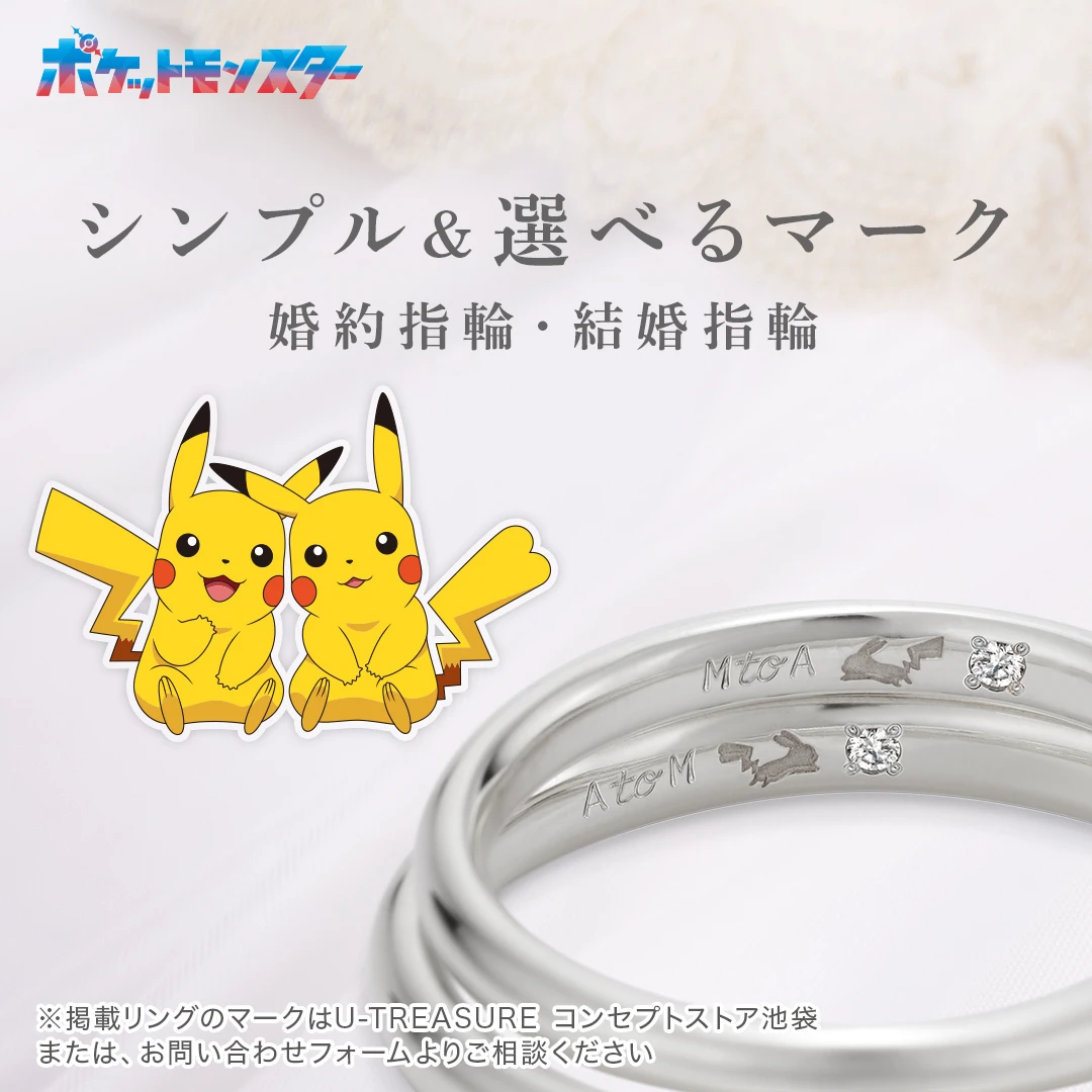 ポケットモンスター婚約指輪・結婚指輪